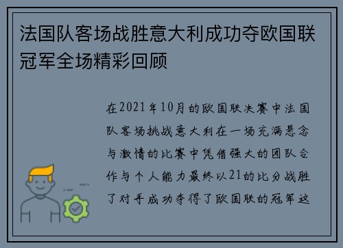 法国队客场战胜意大利成功夺欧国联冠军全场精彩回顾