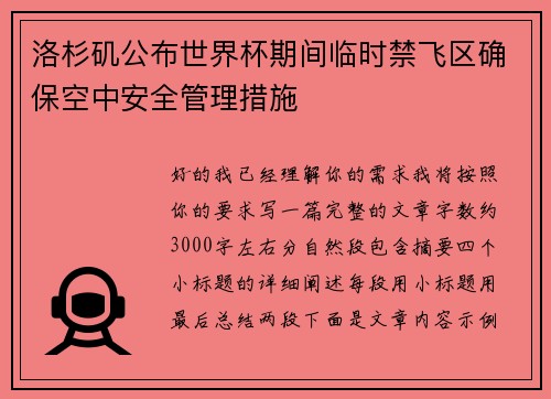 洛杉矶公布世界杯期间临时禁飞区确保空中安全管理措施 洛杉矶公布世界杯期间临时禁飞区确保空中安全管理措施