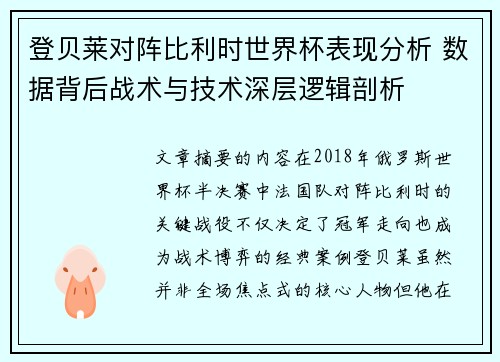 登贝莱对阵比利时世界杯表现分析 数据背后战术与技术深层逻辑剖析