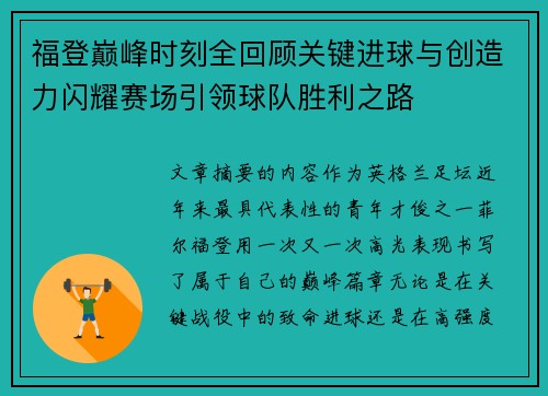 福登巅峰时刻全回顾关键进球与创造力闪耀赛场引领球队胜利之路