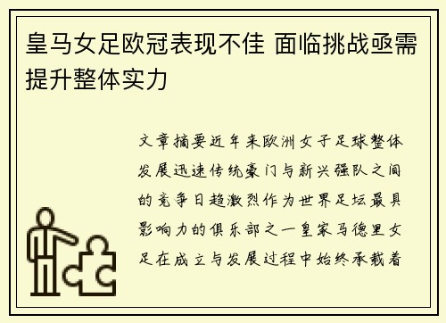 皇马女足欧冠表现不佳 面临挑战亟需提升整体实力