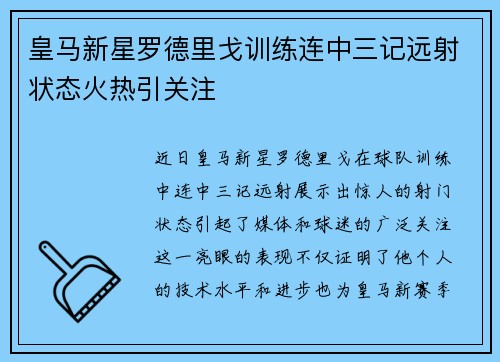 皇马新星罗德里戈训练连中三记远射状态火热引关注