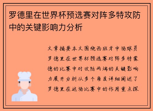 罗德里在世界杯预选赛对阵多特攻防中的关键影响力分析