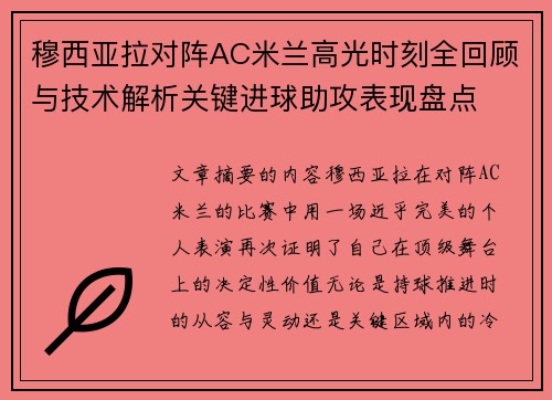 穆西亚拉对阵AC米兰高光时刻全回顾与技术解析关键进球助攻表现盘点 穆西亚拉对阵AC米兰高光时刻全回顾与技术解析关键进球助攻表现盘点