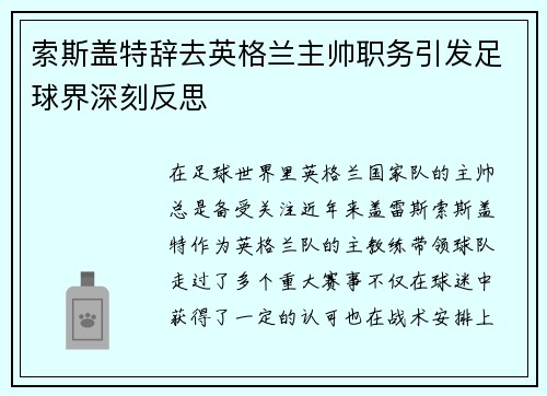 索斯盖特辞去英格兰主帅职务引发足球界深刻反思