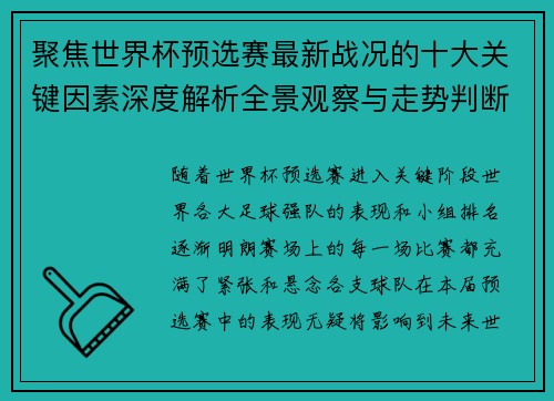 聚焦世界杯预选赛最新战况的十大关键因素深度解析全景观察与走势判断