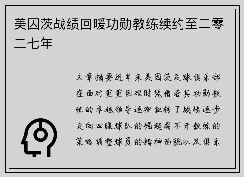 美因茨战绩回暖功勋教练续约至二零二七年