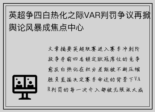 英超争四白热化之际VAR判罚争议再掀舆论风暴成焦点中心