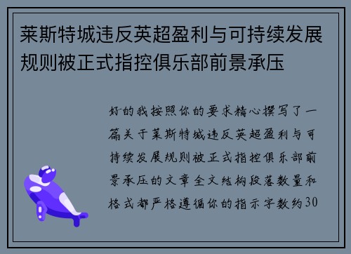莱斯特城违反英超盈利与可持续发展规则被正式指控俱乐部前景承压