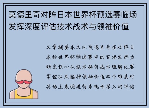 莫德里奇对阵日本世界杯预选赛临场发挥深度评估技术战术与领袖价值
