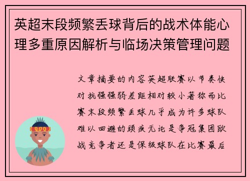 英超末段频繁丢球背后的战术体能心理多重原因解析与临场决策管理问题