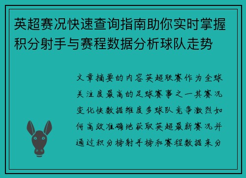 英超赛况快速查询指南助你实时掌握积分射手与赛程数据分析球队走势
