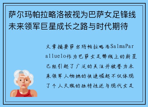 萨尔玛帕拉略洛被视为巴萨女足锋线未来领军巨星成长之路与时代期待