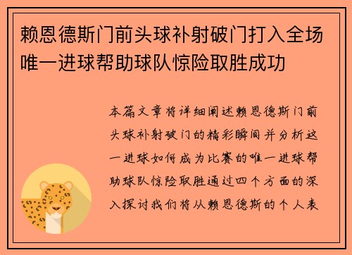 赖恩德斯门前头球补射破门打入全场唯一进球帮助球队惊险取胜成功