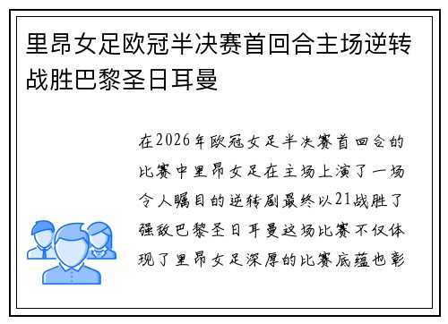里昂女足欧冠半决赛首回合主场逆转战胜巴黎圣日耳曼