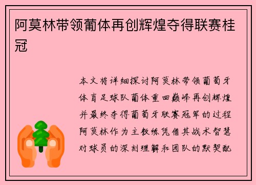 阿莫林带领葡体再创辉煌夺得联赛桂冠