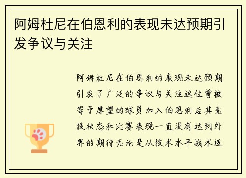 阿姆杜尼在伯恩利的表现未达预期引发争议与关注