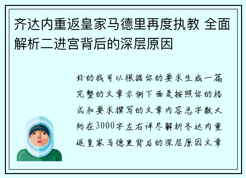齐达内重返皇家马德里再度执教 全面解析二进宫背后的深层原因