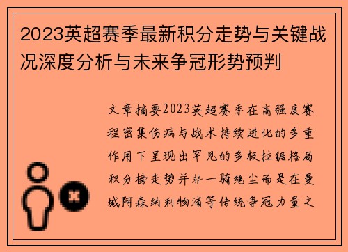 2023英超赛季最新积分走势与关键战况深度分析与未来争冠形势预判