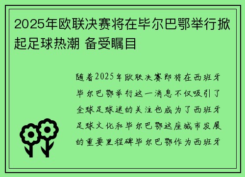 2025年欧联决赛将在毕尔巴鄂举行掀起足球热潮 备受瞩目