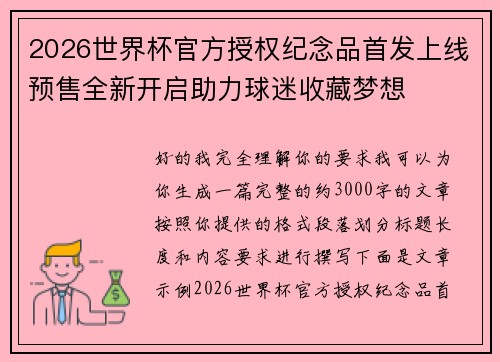 2026世界杯官方授权纪念品首发上线预售全新开启助力球迷收藏梦想