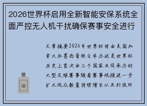 2026世界杯启用全新智能安保系统全面严控无人机干扰确保赛事安全进行