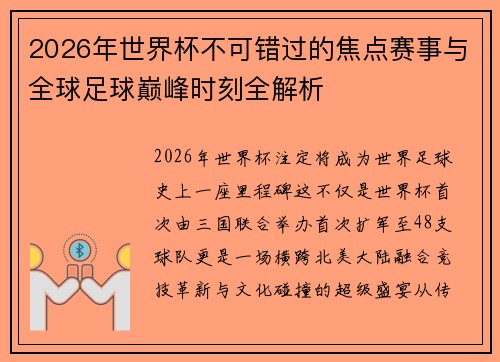 2026年世界杯不可错过的焦点赛事与全球足球巅峰时刻全解析