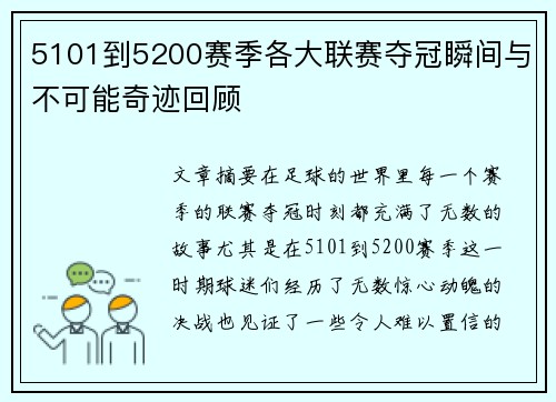 5101到5200赛季各大联赛夺冠瞬间与不可能奇迹回顾
