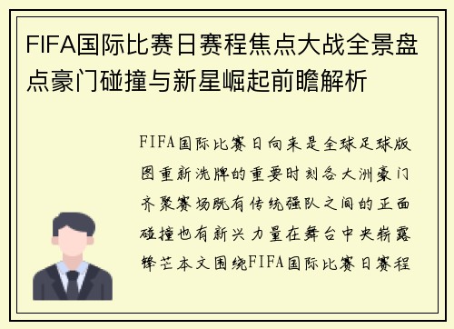 FIFA国际比赛日赛程焦点大战全景盘点豪门碰撞与新星崛起前瞻解析