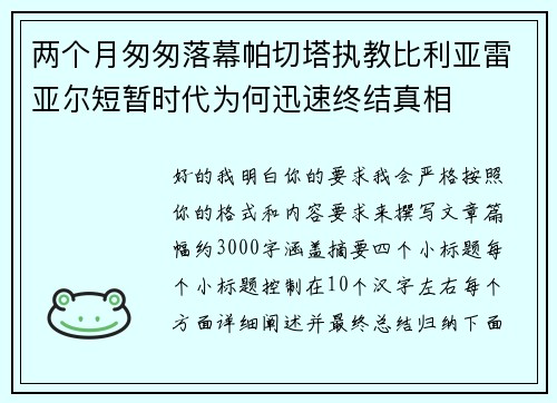 两个月匆匆落幕帕切塔执教比利亚雷亚尔短暂时代为何迅速终结真相