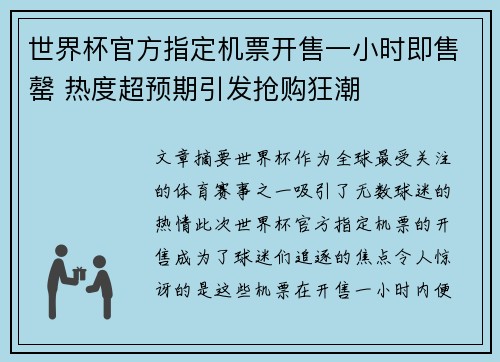 世界杯官方指定机票开售一小时即售罄 热度超预期引发抢购狂潮