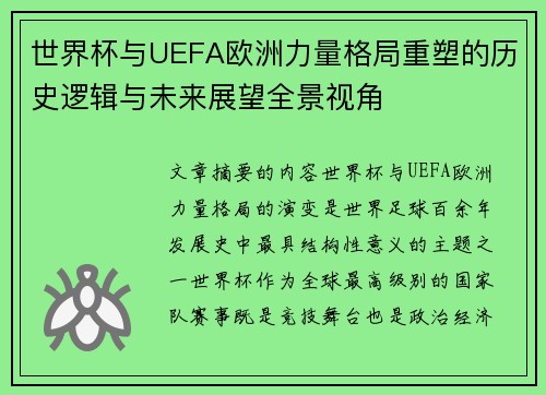世界杯与UEFA欧洲力量格局重塑的历史逻辑与未来展望全景视角