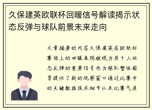 久保建英欧联杯回暖信号解读揭示状态反弹与球队前景未来走向