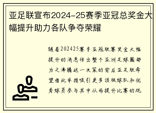亚足联宣布2024-25赛季亚冠总奖金大幅提升助力各队争夺荣耀