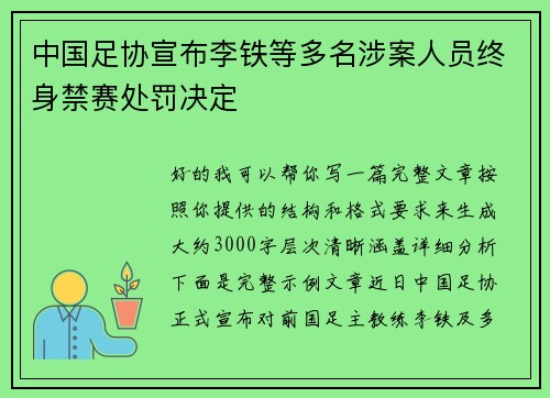 中国足协宣布李铁等多名涉案人员终身禁赛处罚决定