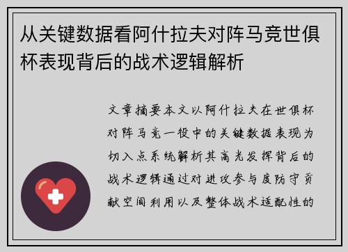 从关键数据看阿什拉夫对阵马竞世俱杯表现背后的战术逻辑解析