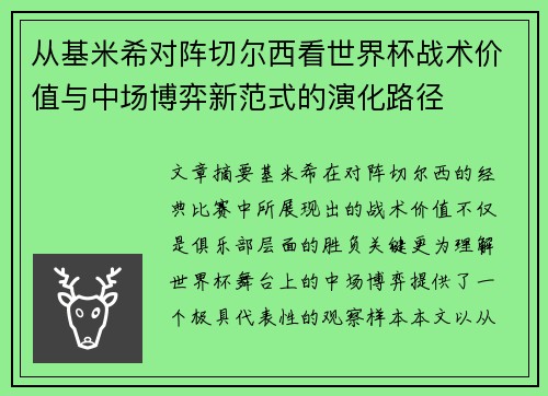 从基米希对阵切尔西看世界杯战术价值与中场博弈新范式的演化路径