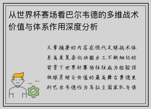 从世界杯赛场看巴尔韦德的多维战术价值与体系作用深度分析