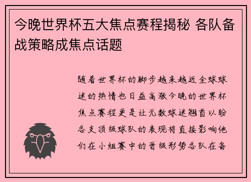 今晚世界杯五大焦点赛程揭秘 各队备战策略成焦点话题 今晚世界杯五大焦点赛程揭秘 各队备战策略成焦点话题