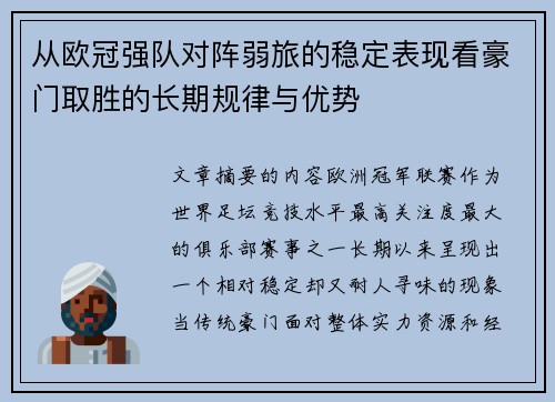 从欧冠强队对阵弱旅的稳定表现看豪门取胜的长期规律与优势