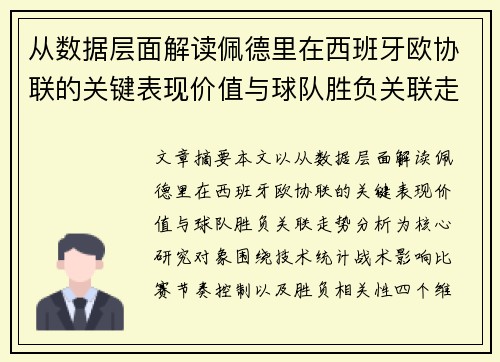 从数据层面解读佩德里在西班牙欧协联的关键表现价值与球队胜负关联走势分析