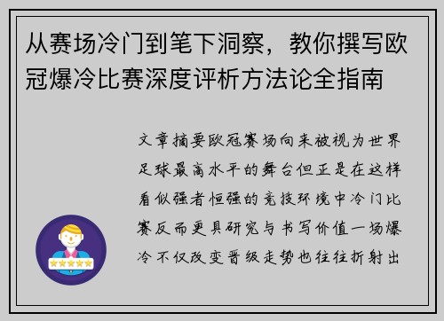 从赛场冷门到笔下洞察，教你撰写欧冠爆冷比赛深度评析方法论全指南