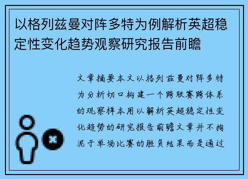 以格列兹曼对阵多特为例解析英超稳定性变化趋势观察研究报告前瞻