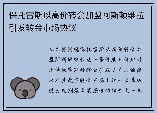 保托雷斯以高价转会加盟阿斯顿维拉引发转会市场热议