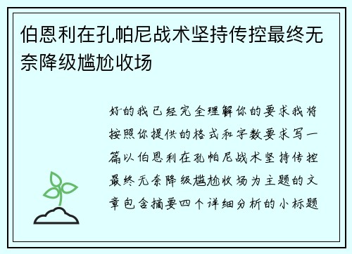 伯恩利在孔帕尼战术坚持传控最终无奈降级尴尬收场