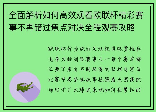 全面解析如何高效观看欧联杯精彩赛事不再错过焦点对决全程观赛攻略