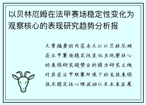以贝林厄姆在法甲赛场稳定性变化为观察核心的表现研究趋势分析报
