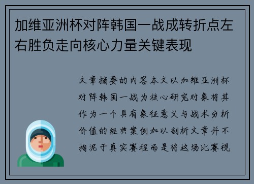 加维亚洲杯对阵韩国一战成转折点左右胜负走向核心力量关键表现