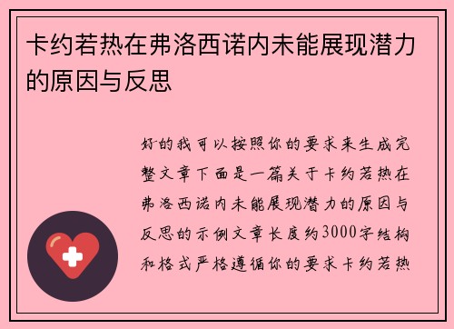 卡约若热在弗洛西诺内未能展现潜力的原因与反思
