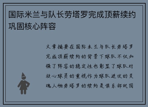 国际米兰与队长劳塔罗完成顶薪续约巩固核心阵容